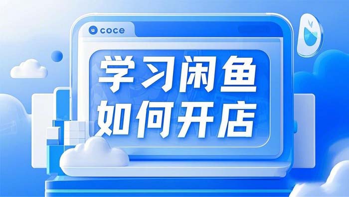 新手必看！闲鱼无货源赚钱全攻略：选品、货源、运营实操指南